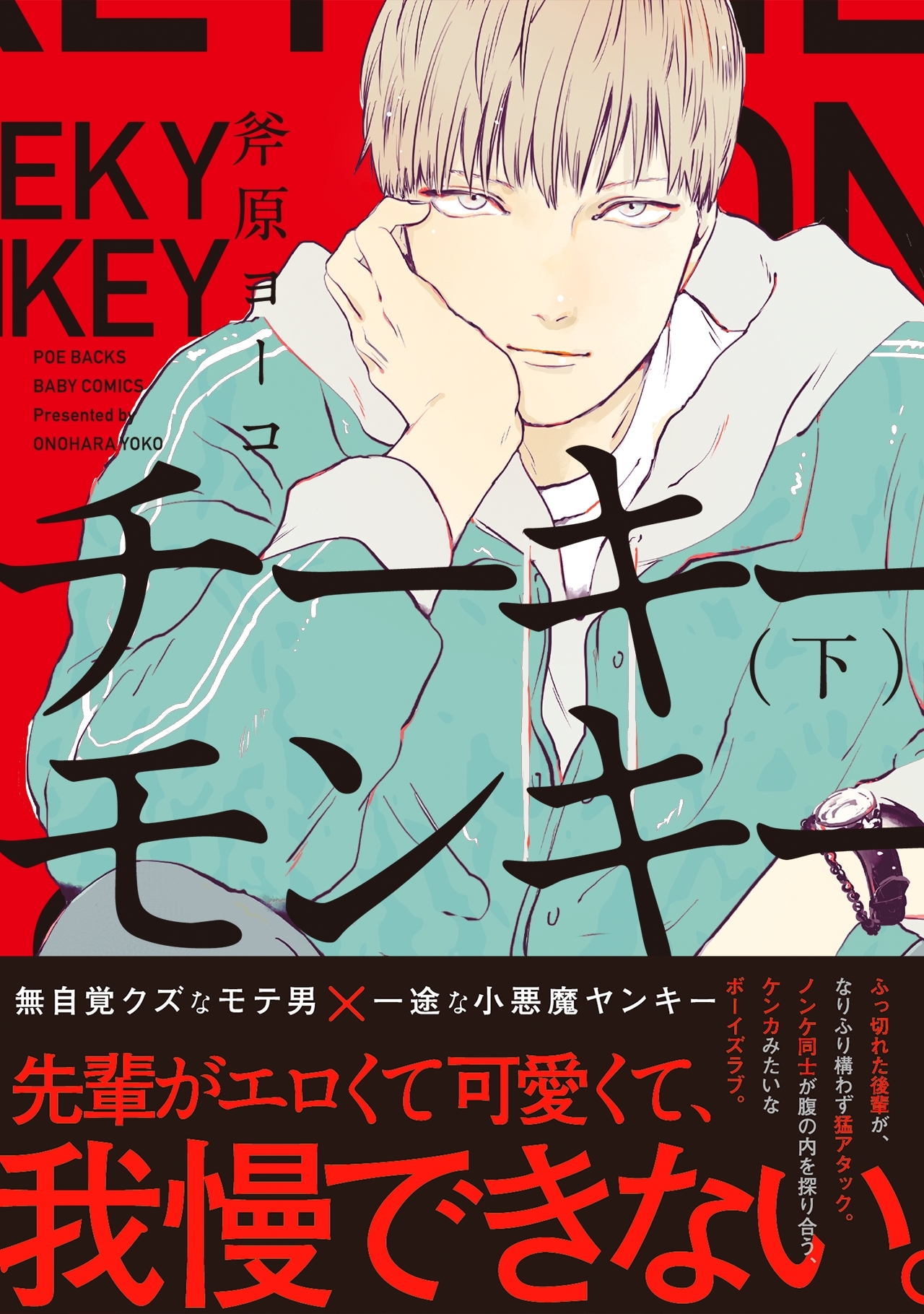 チーキーモンキー（下）