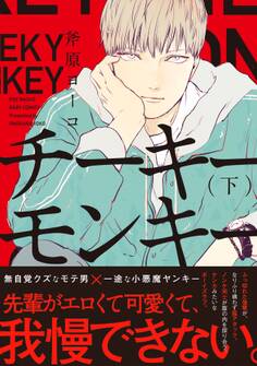 チーキーモンキー(下)