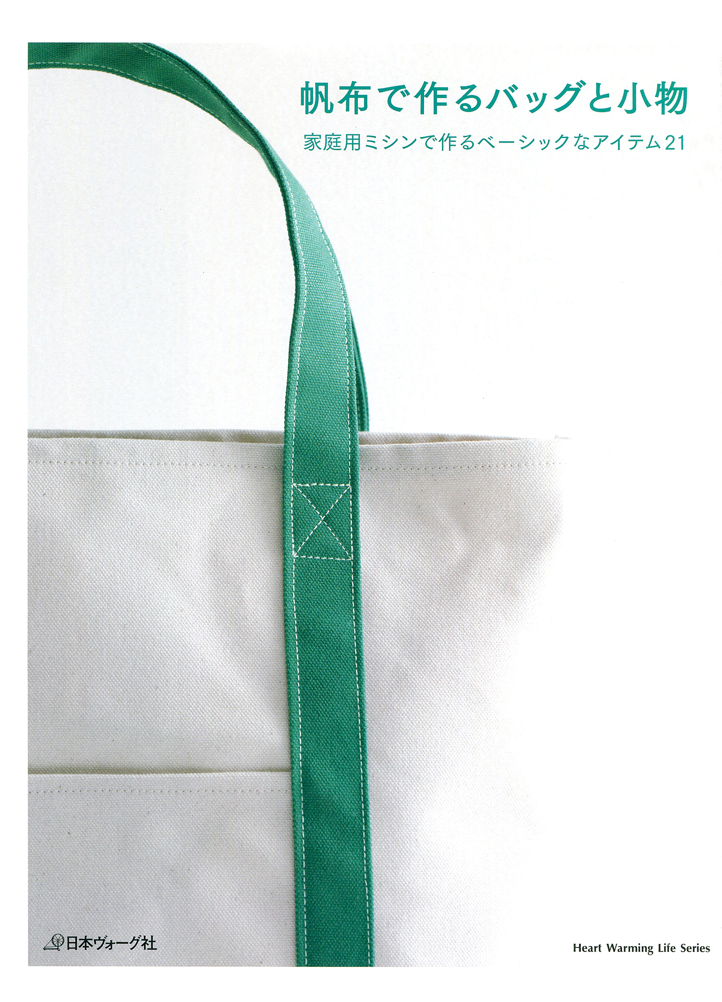 帆布で作るバッグと小物