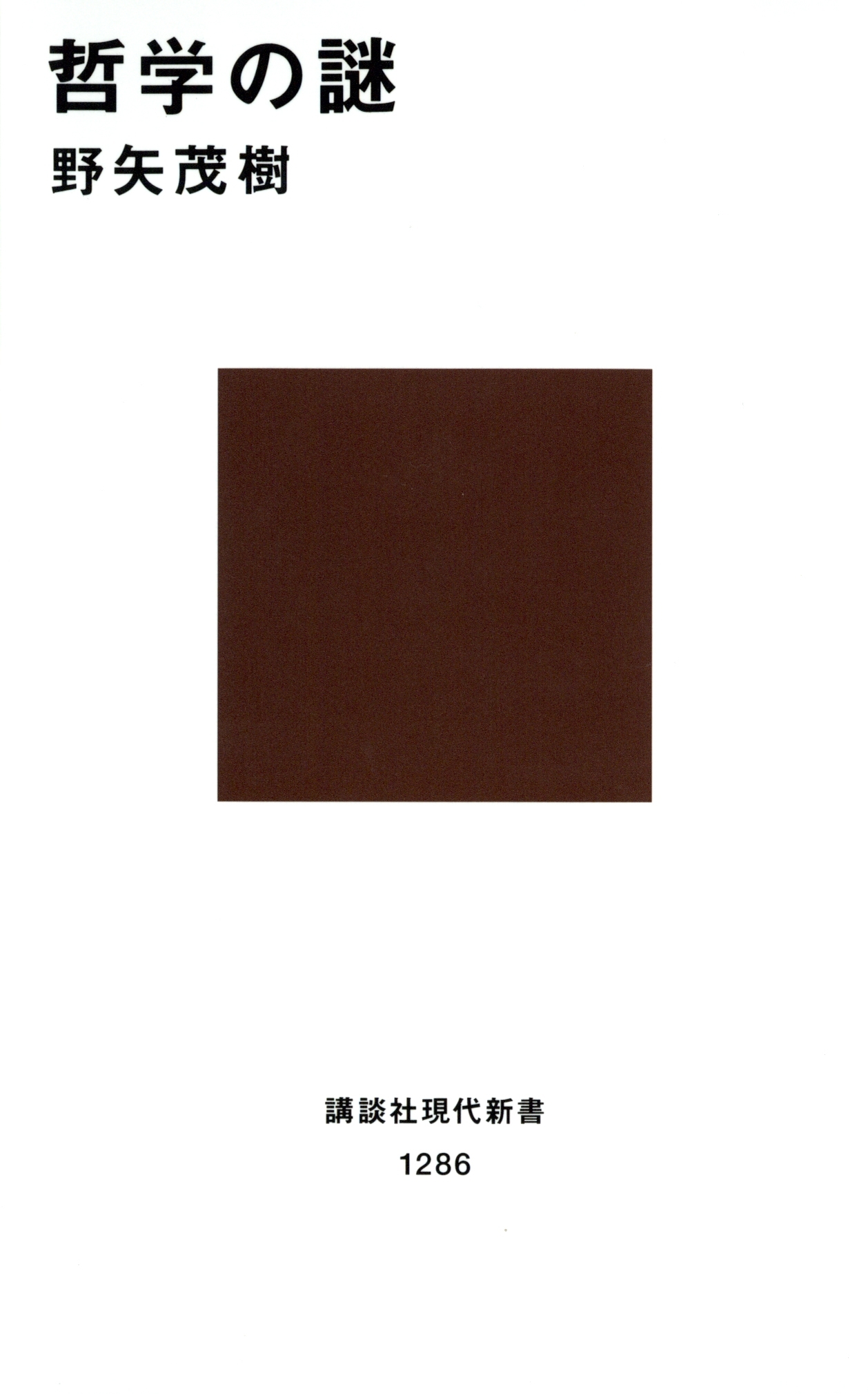 哲学の謎