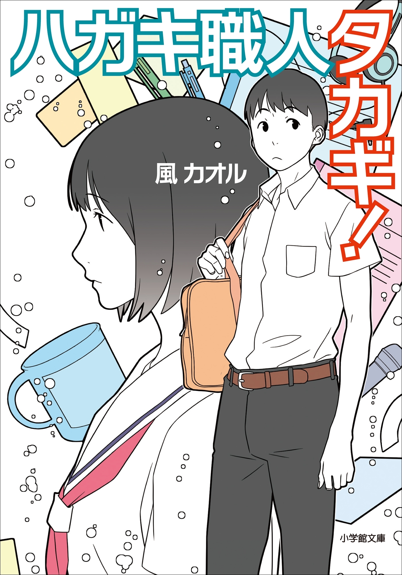 ハガキ職人タカギ！