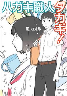 ハガキ職人タカギ!