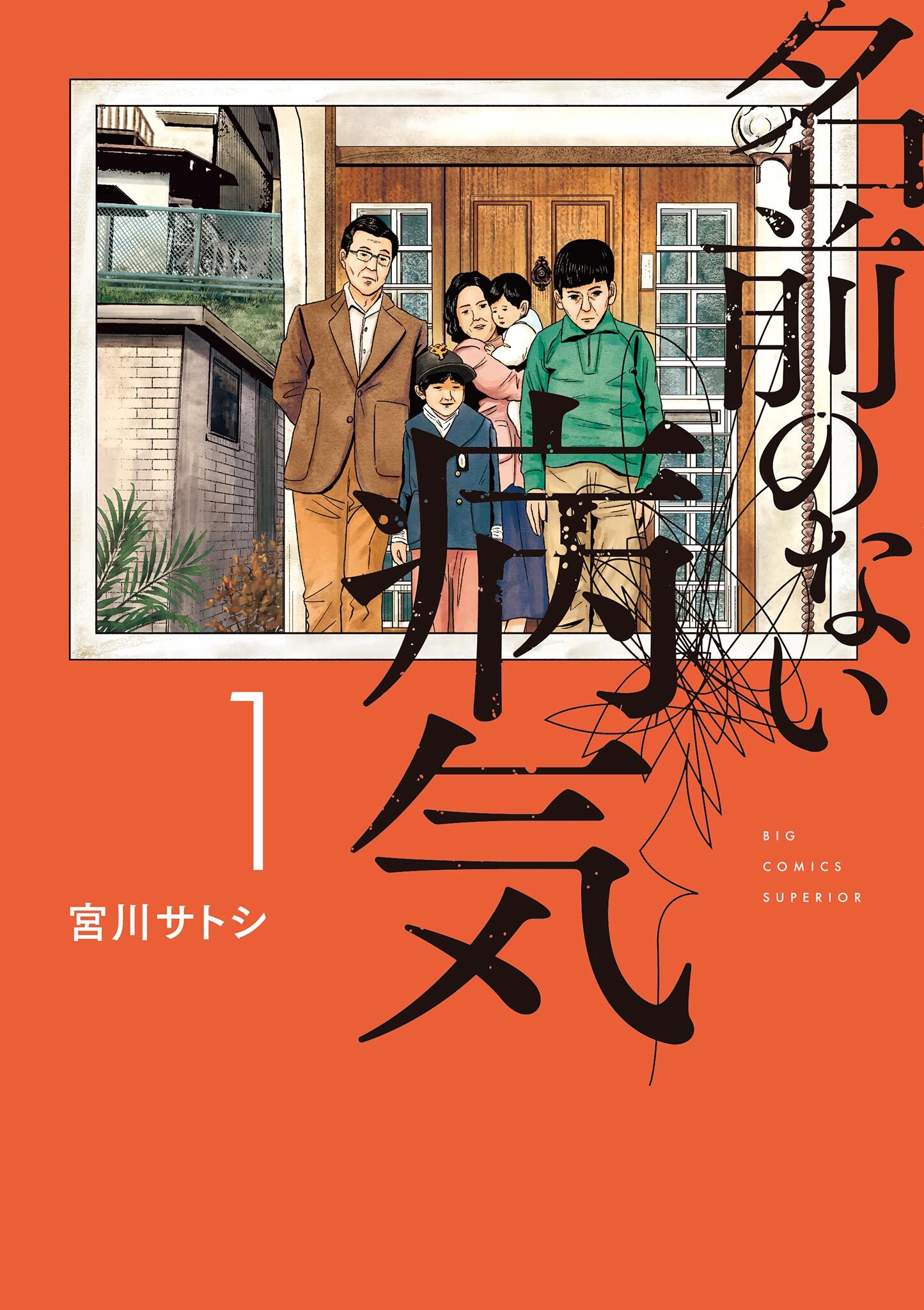 【期間限定　無料お試し版　閲覧期限2026年9月10日】名前のない病気 1