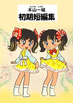 本山一城 初期短編集