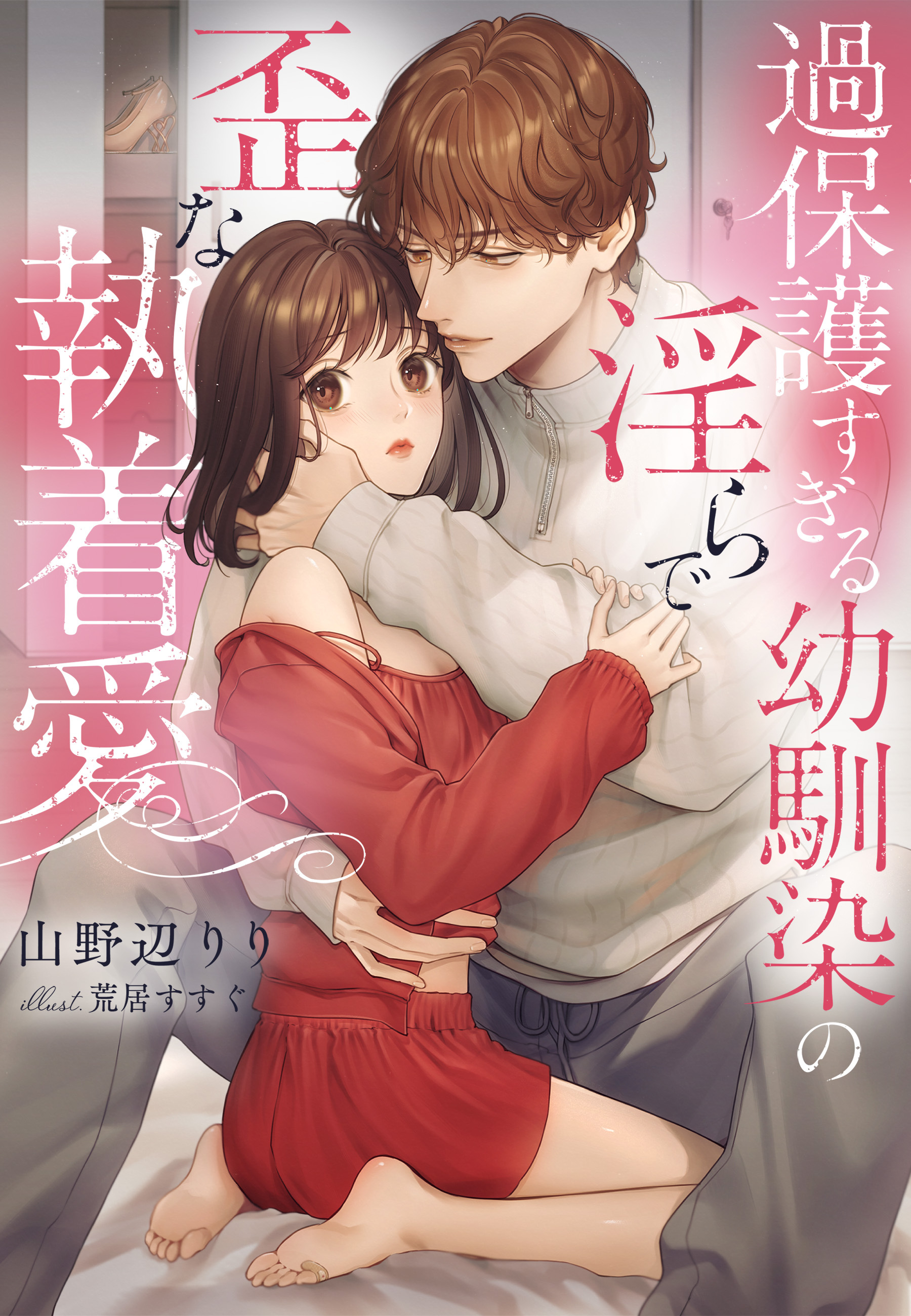 過保護すぎる幼馴染の淫らで歪な執着愛