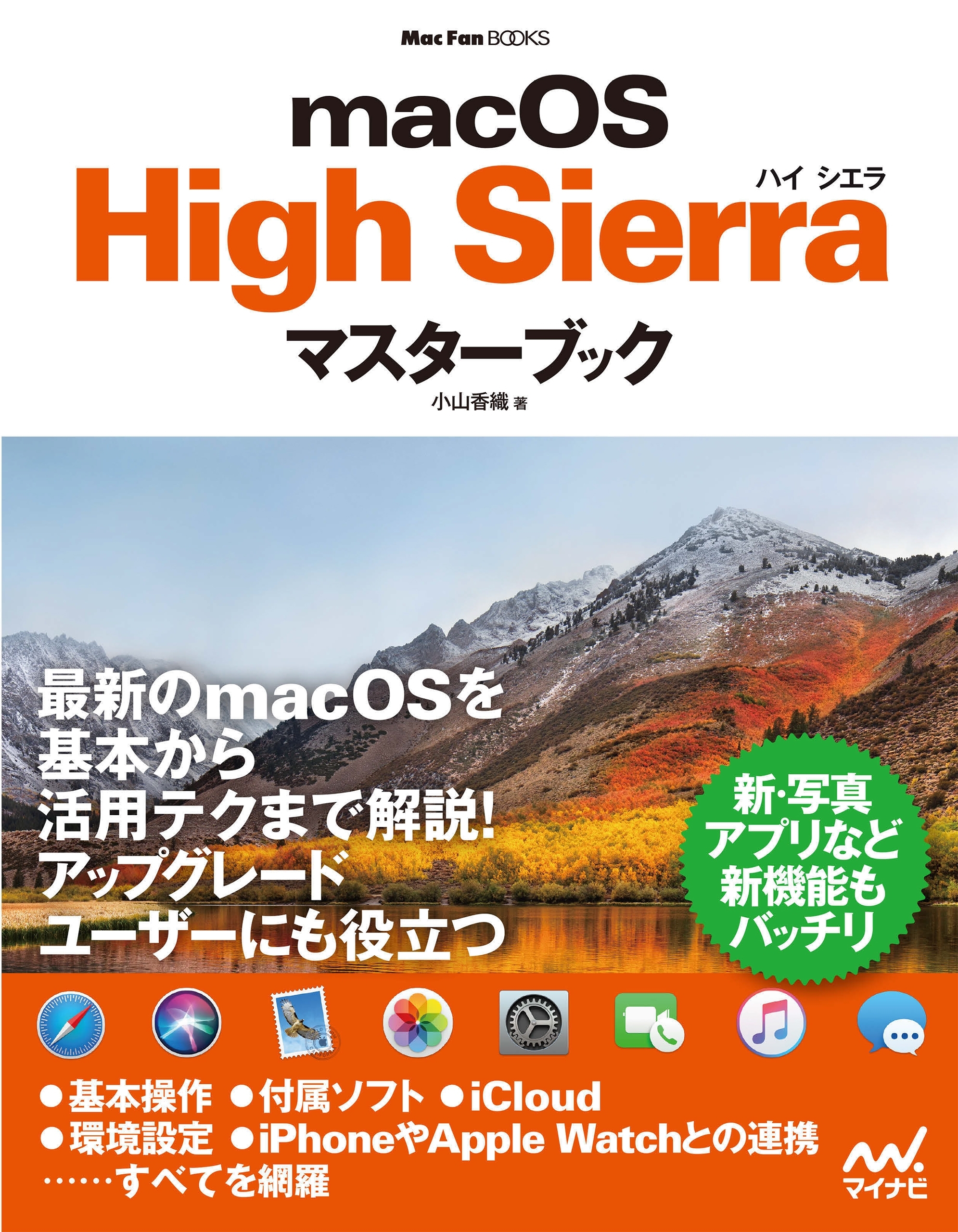 macOS High Sierraマスターブック