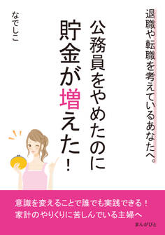 公務員をやめたのに貯金が増えた!退職や転職を考えているあなたへ。