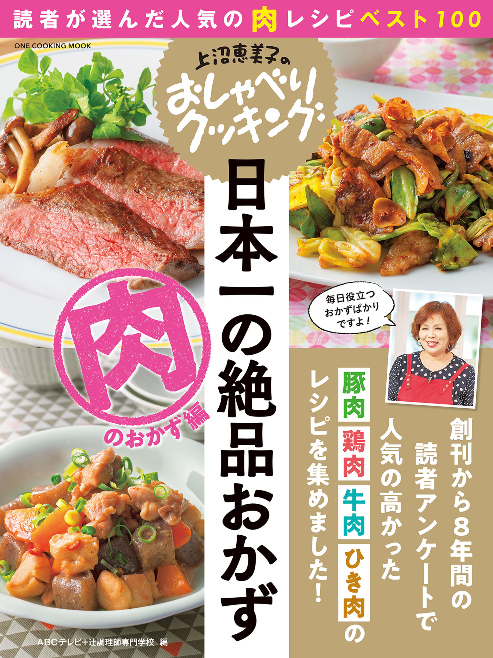 上沼恵美子のおしゃべりクッキング 日本一の絶品おかず 肉のおかず編