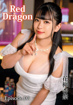 Red Dragon 花柳杏奈 Episode.03