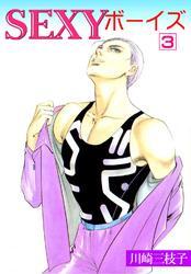 SEXYボーイズ