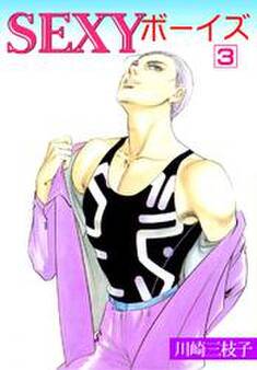 SEXYボーイズ