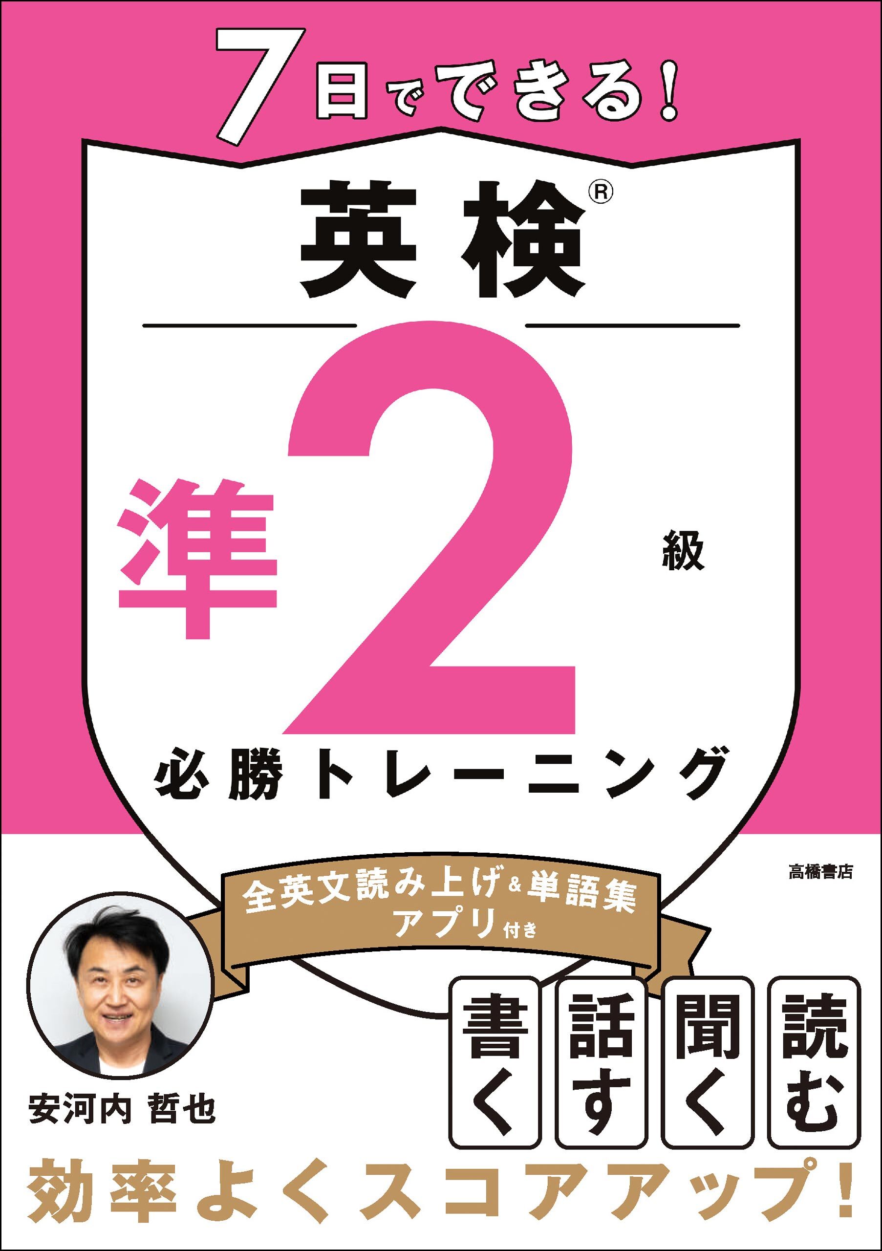 7日でできる！英検®準２級 必勝トレーニング