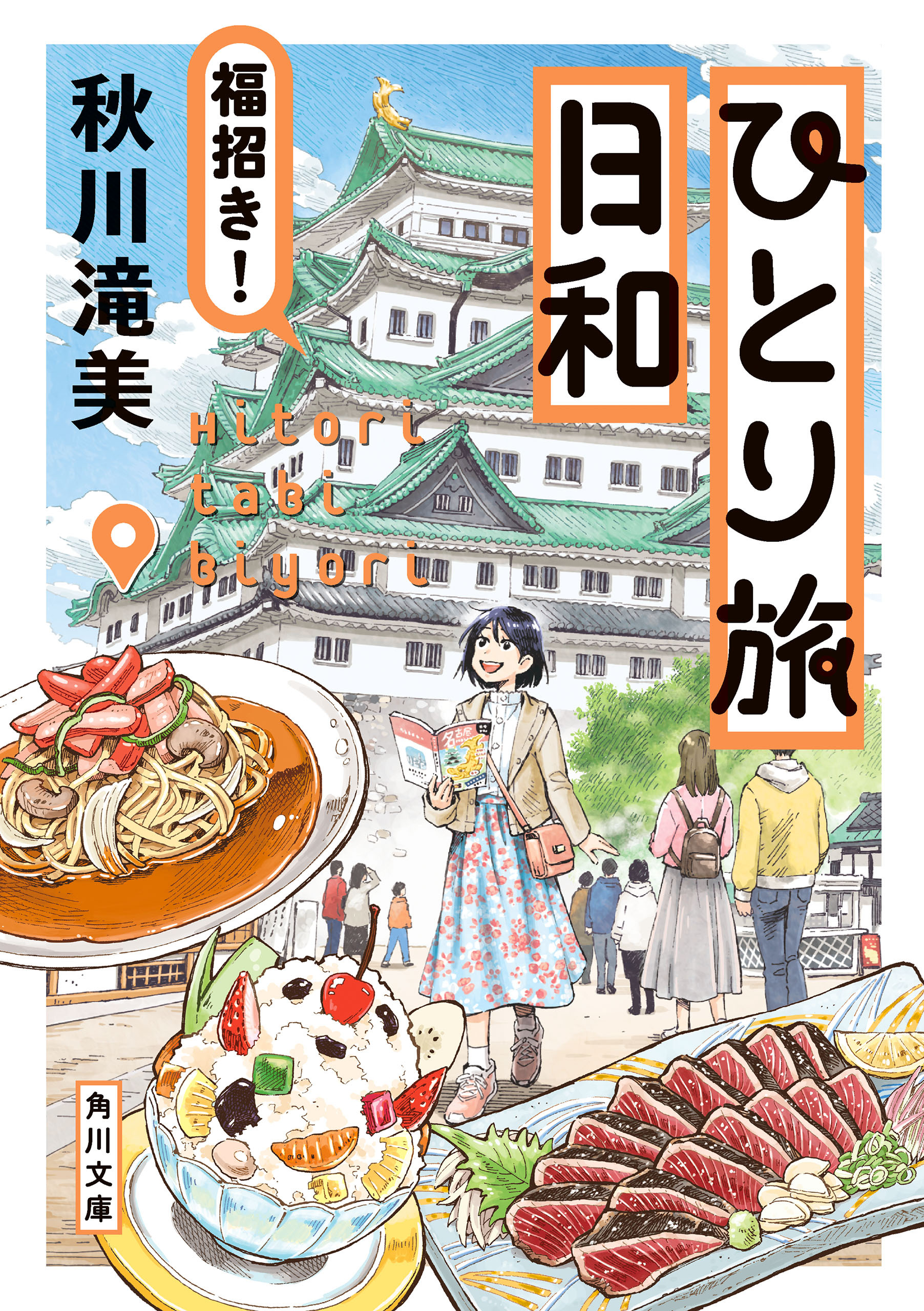 ひとり旅日和