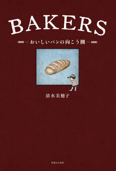 BAKERS おいしいパンの向こう側