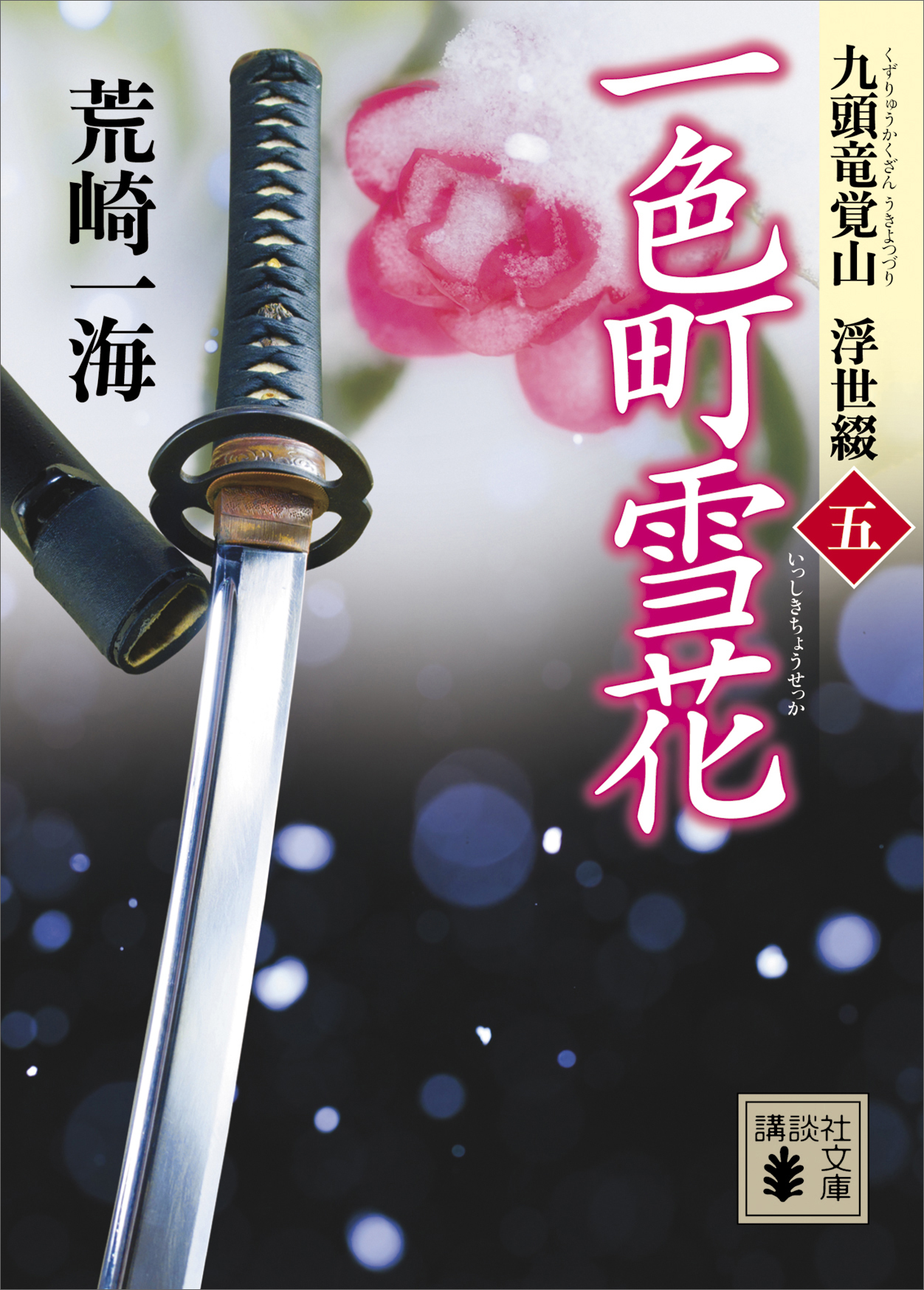 九頭竜覚山　浮世綴