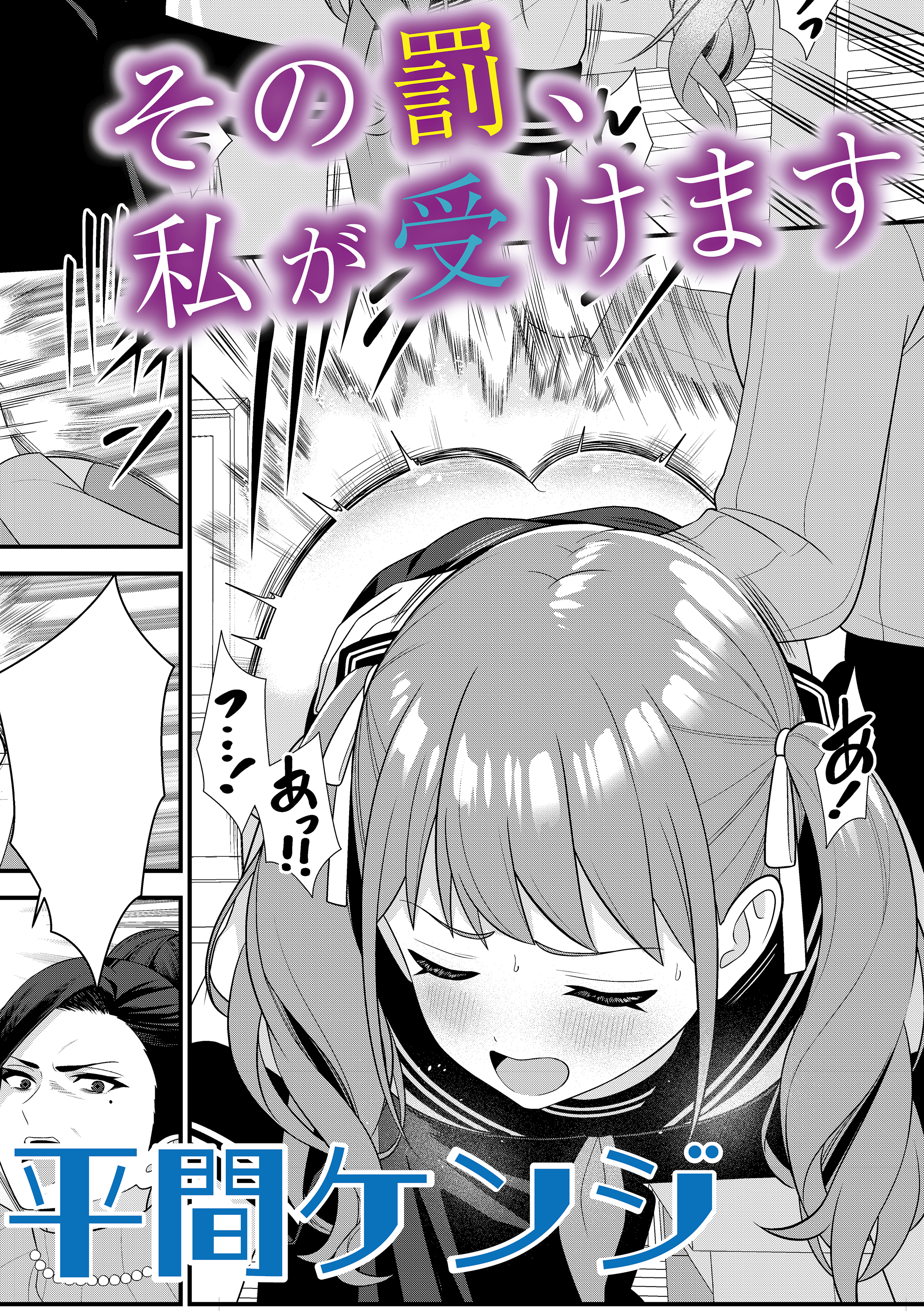 その罰、私が受けます