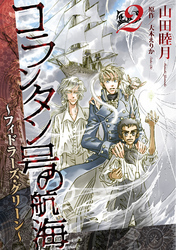 コランタン号の航海1巻|山田睦月,大木えりか|人気漫画を無料で試し読み