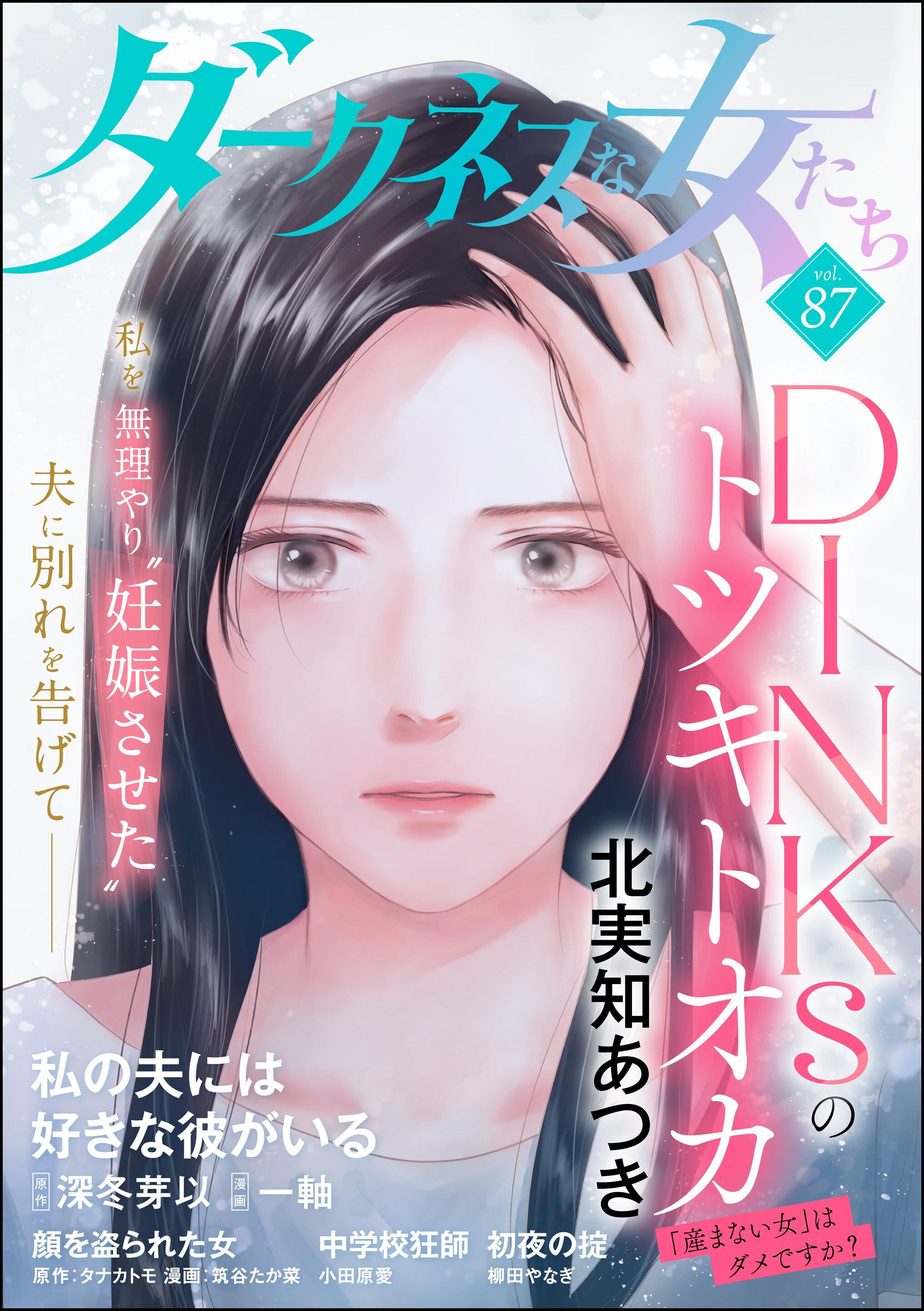 ダークネスな女たち　Vol.87