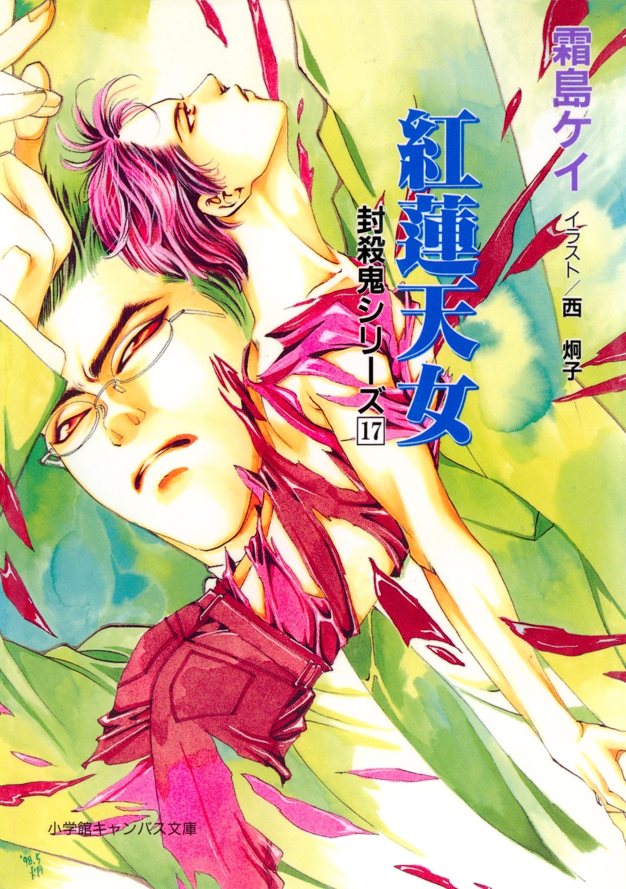 封殺鬼シリーズ　１７　紅蓮天女（小学館キャンバス文庫）