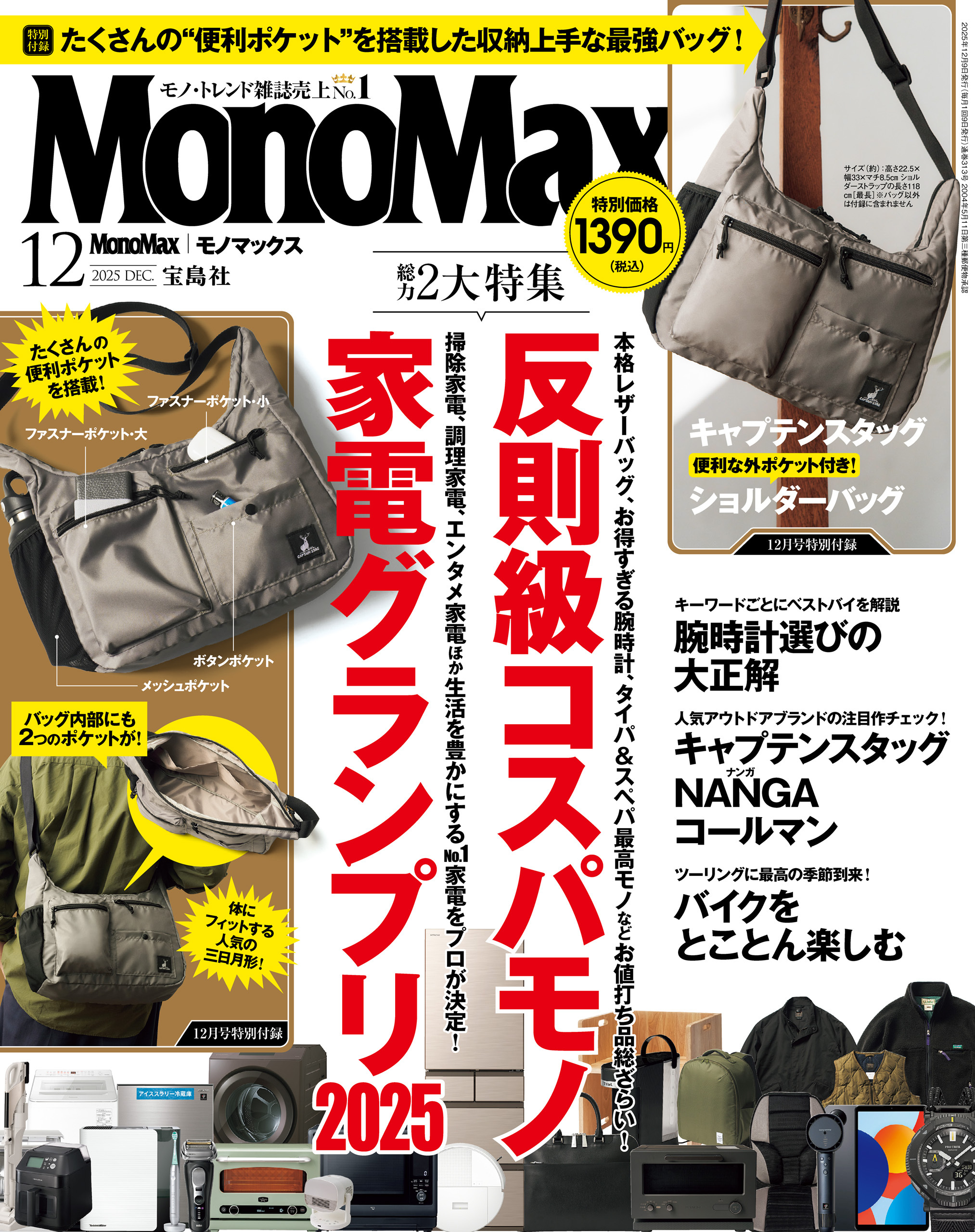 MonoMax　2025年12月号