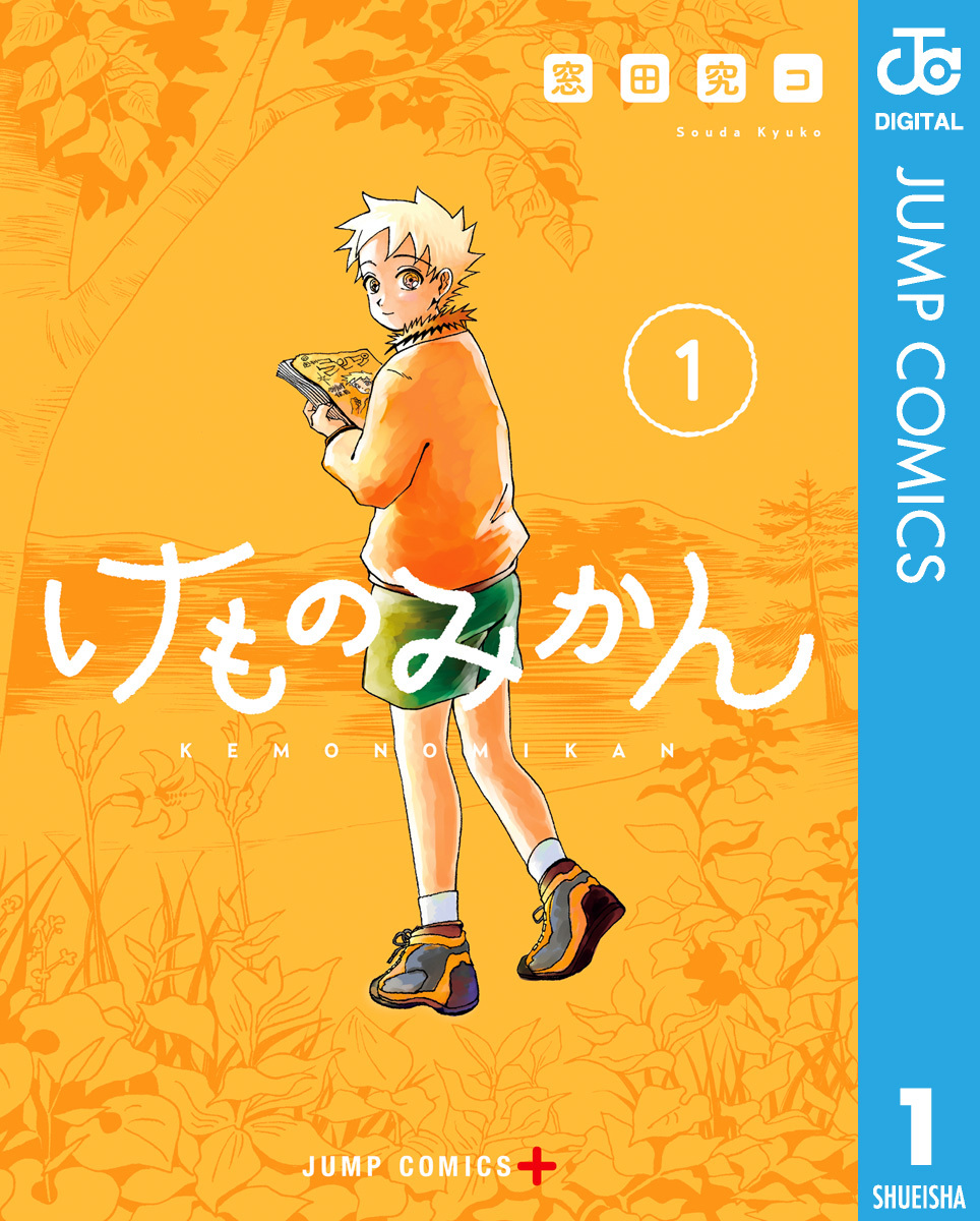 けものみかん 1