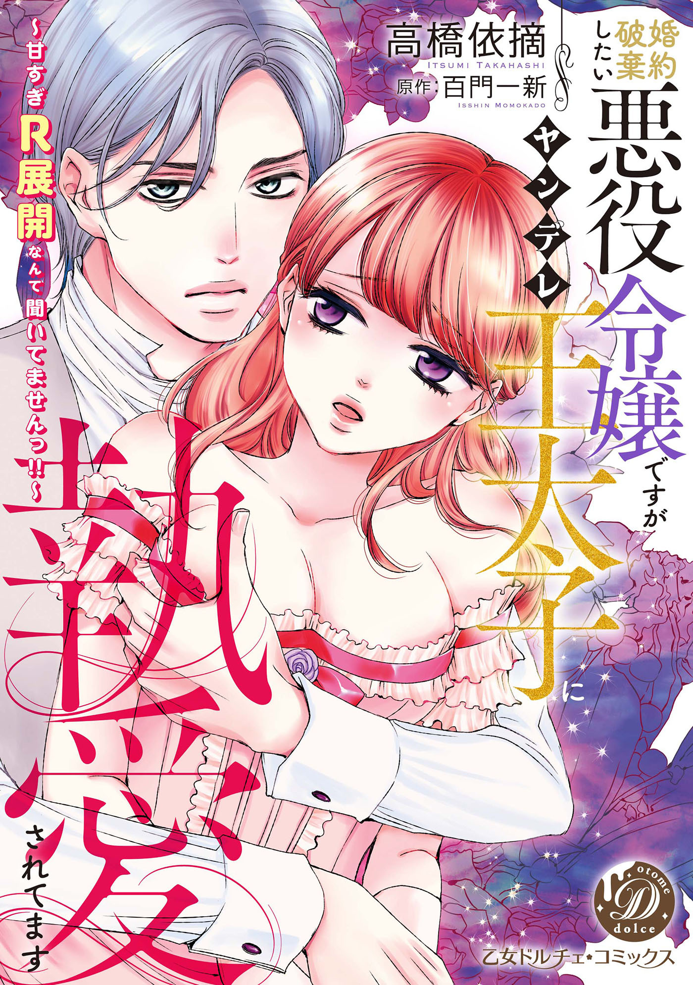婚約破棄したい悪役令嬢ですがヤンデレ王太子に執愛されてます～甘すぎＲ展開なんて聞いてませんっ!!～