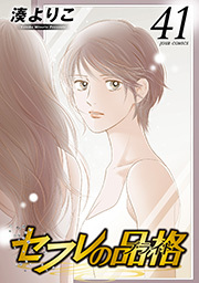 セフレの品格―プライド― ： 41