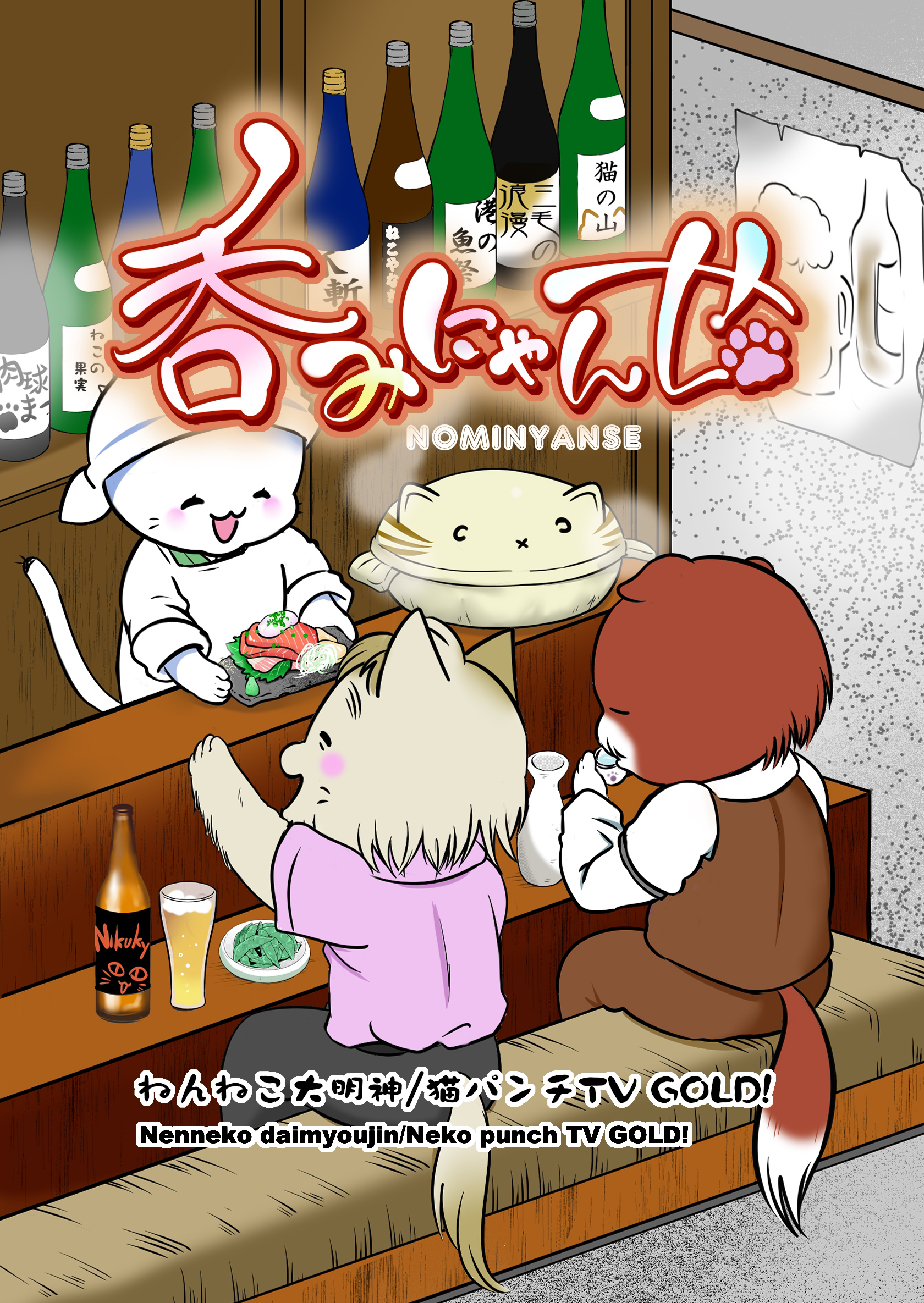 【期間限定　無料お試し版】呑みにゃんせ 第一升