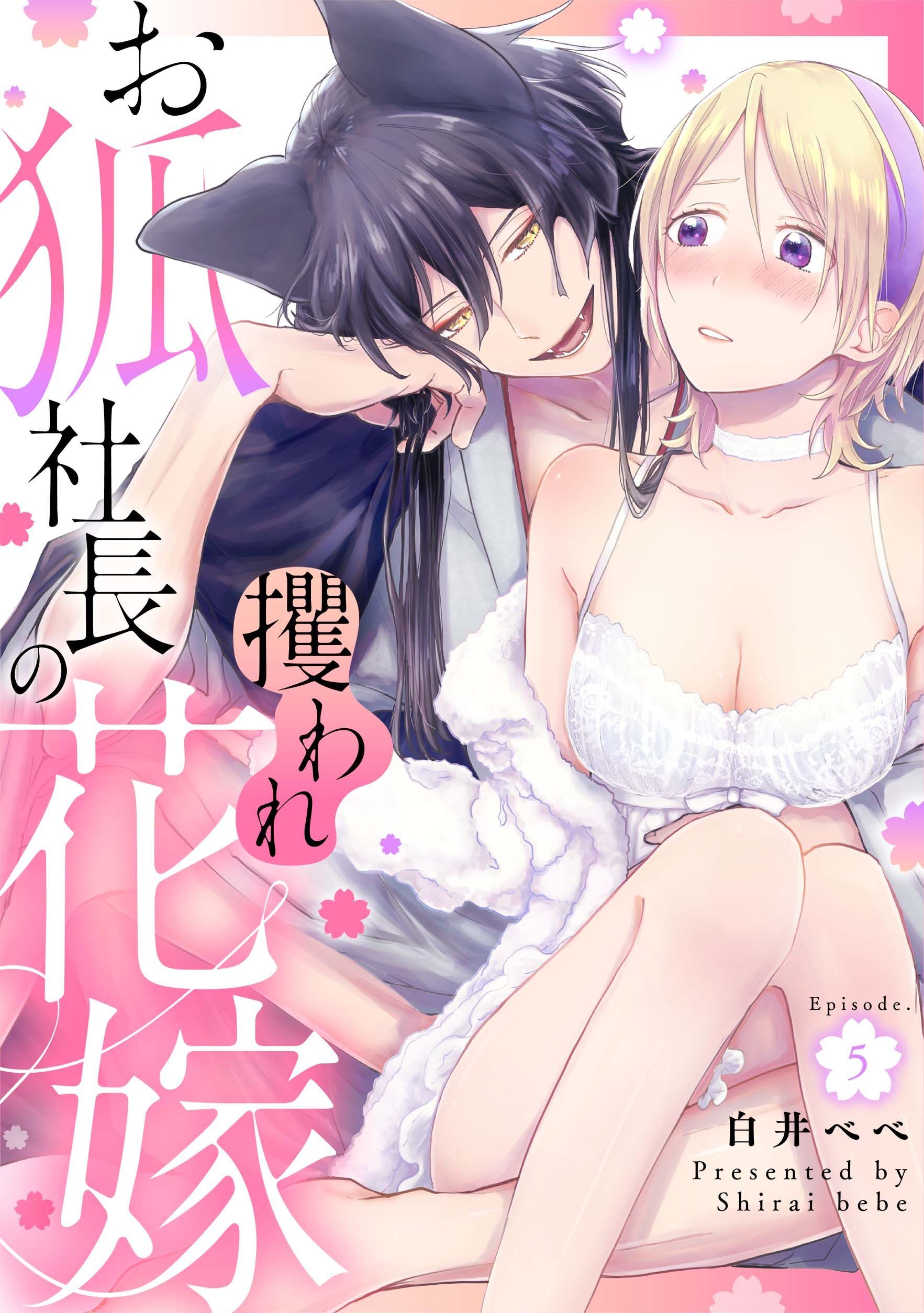 お狐社長の攫われ花嫁《カノンミア》