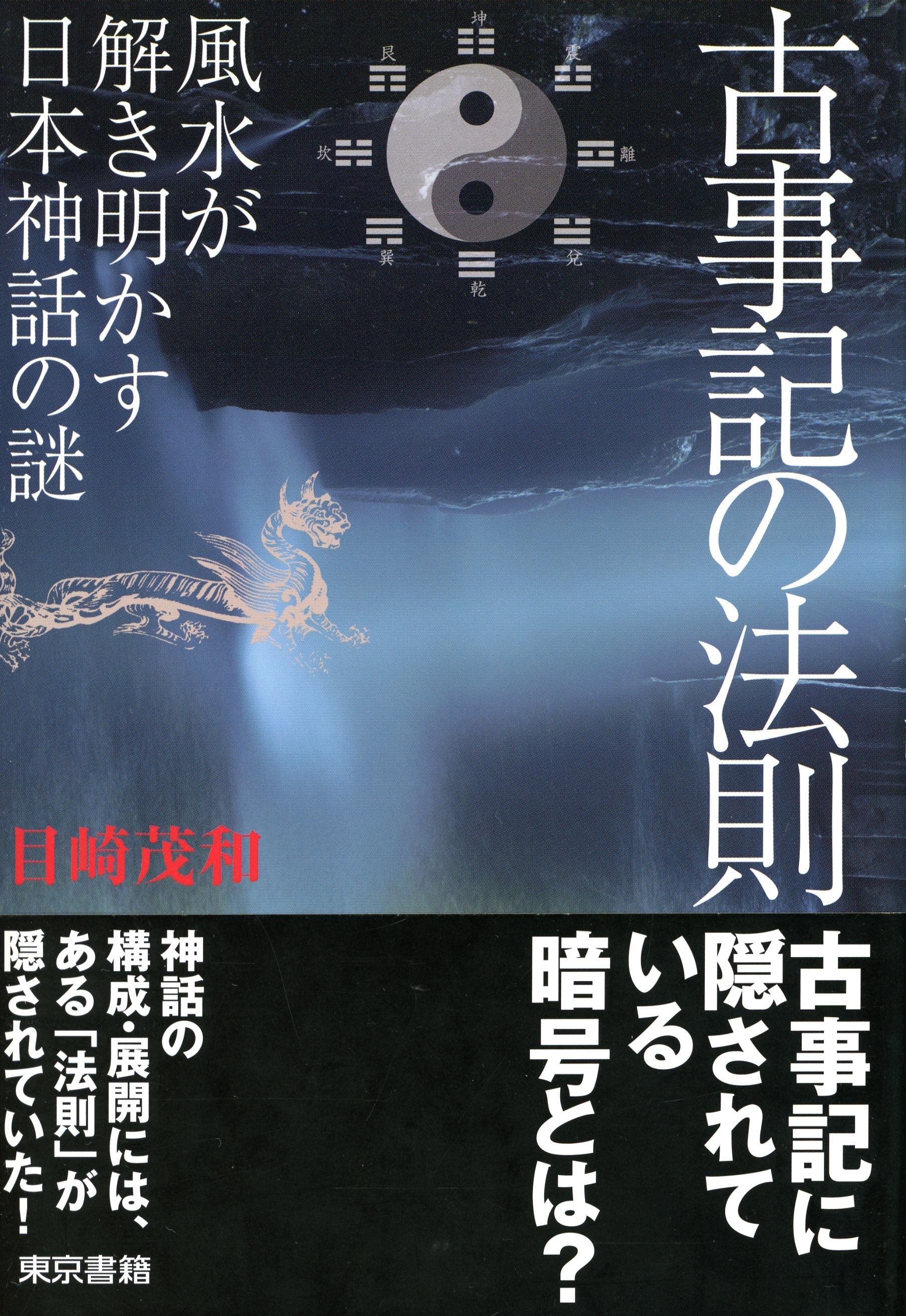 古事記の法則　風水が解き明かす日本神話の謎