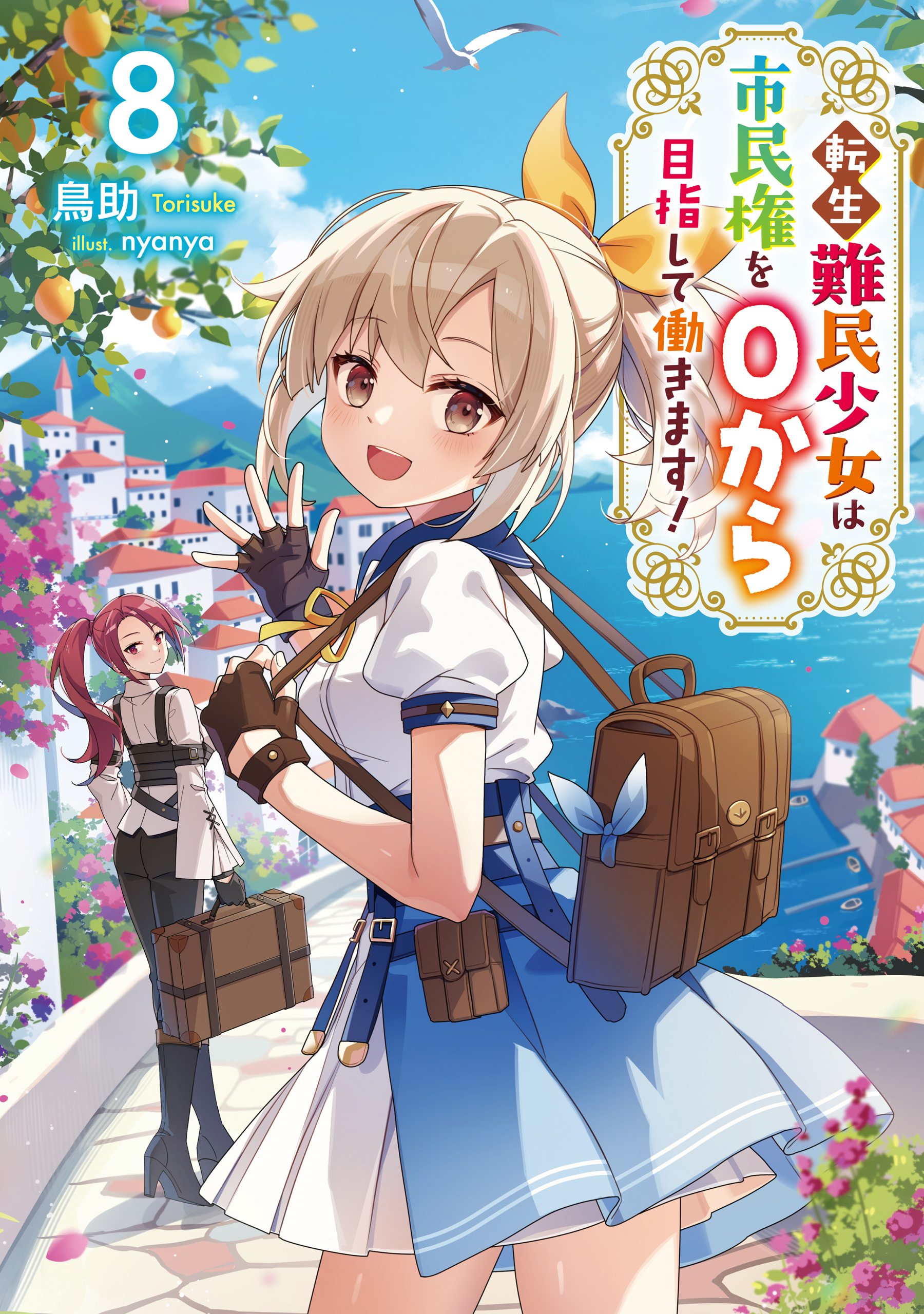 転生難民少女は市民権を０から目指して働きます！8