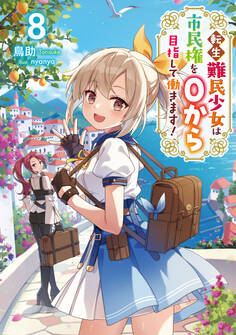 転生難民少女は市民権を0から目指して働きます!8