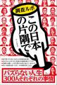 バズらない人生 300人それぞれの理由~調査ルポ この日本の片隅で