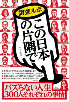 バズらない人生 300人それぞれの理由~調査ルポ この日本の片隅で