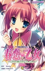 春恋乙女 ～乙女の園で逢いましょう。～ 前編１【フルカラー】