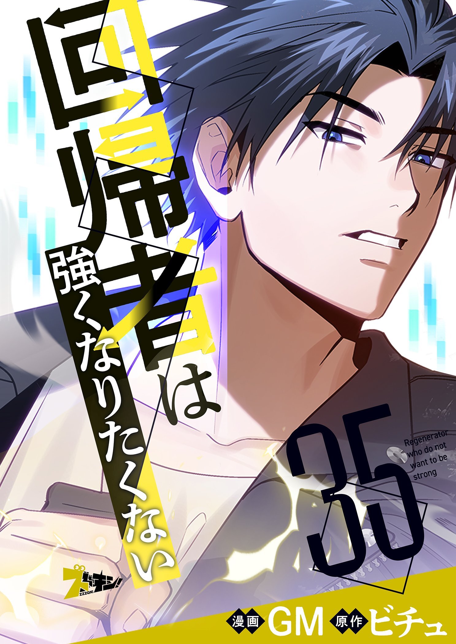 回帰者は強くなりたくない 35