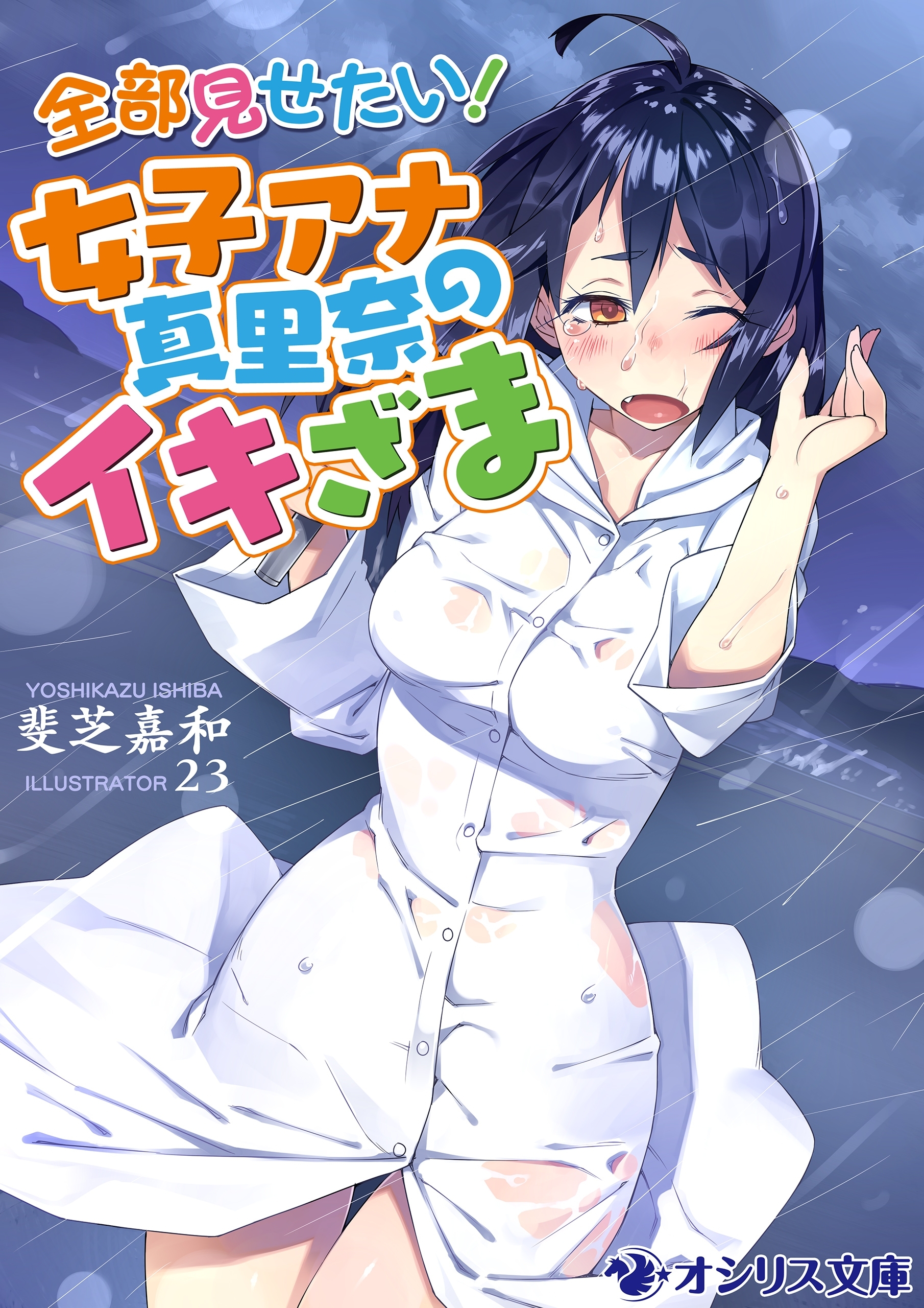 全部見せたい！女子アナ真里奈のイキざま