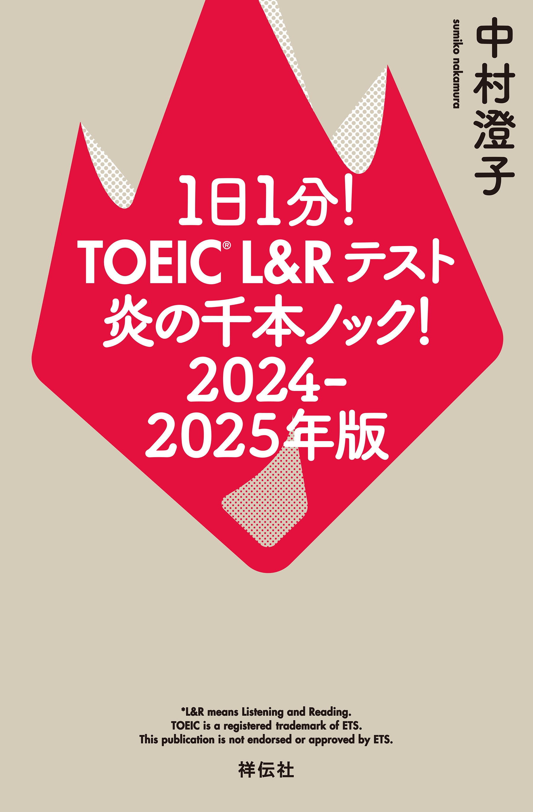 １日１分！ＴＯＥＩＣ　Ｌ＆Ｒテスト　炎の千本ノック！２０２４‐２０２５年版