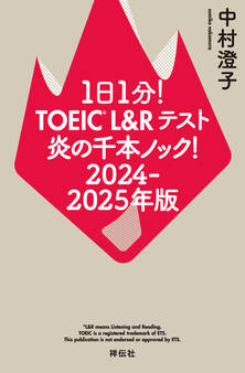 1日1分!TOEIC L&Rテスト 炎の千本ノック!2024‐2025年版