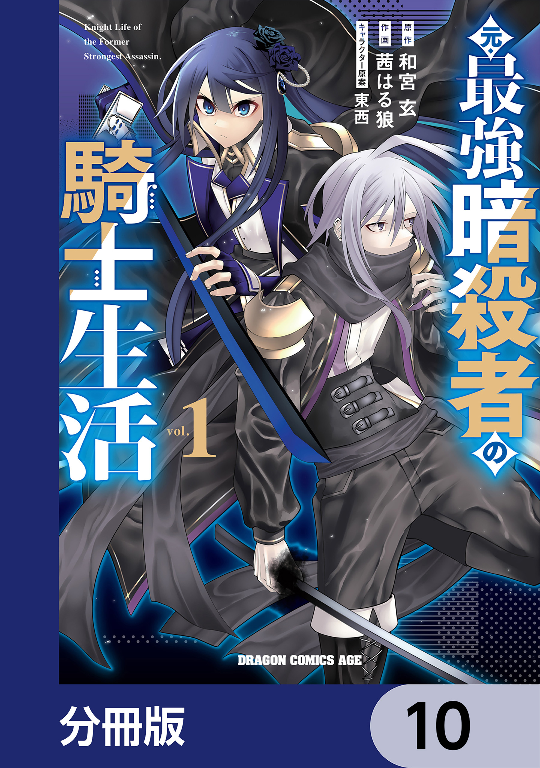 元・最強暗殺者の騎士生活【分冊版】　10