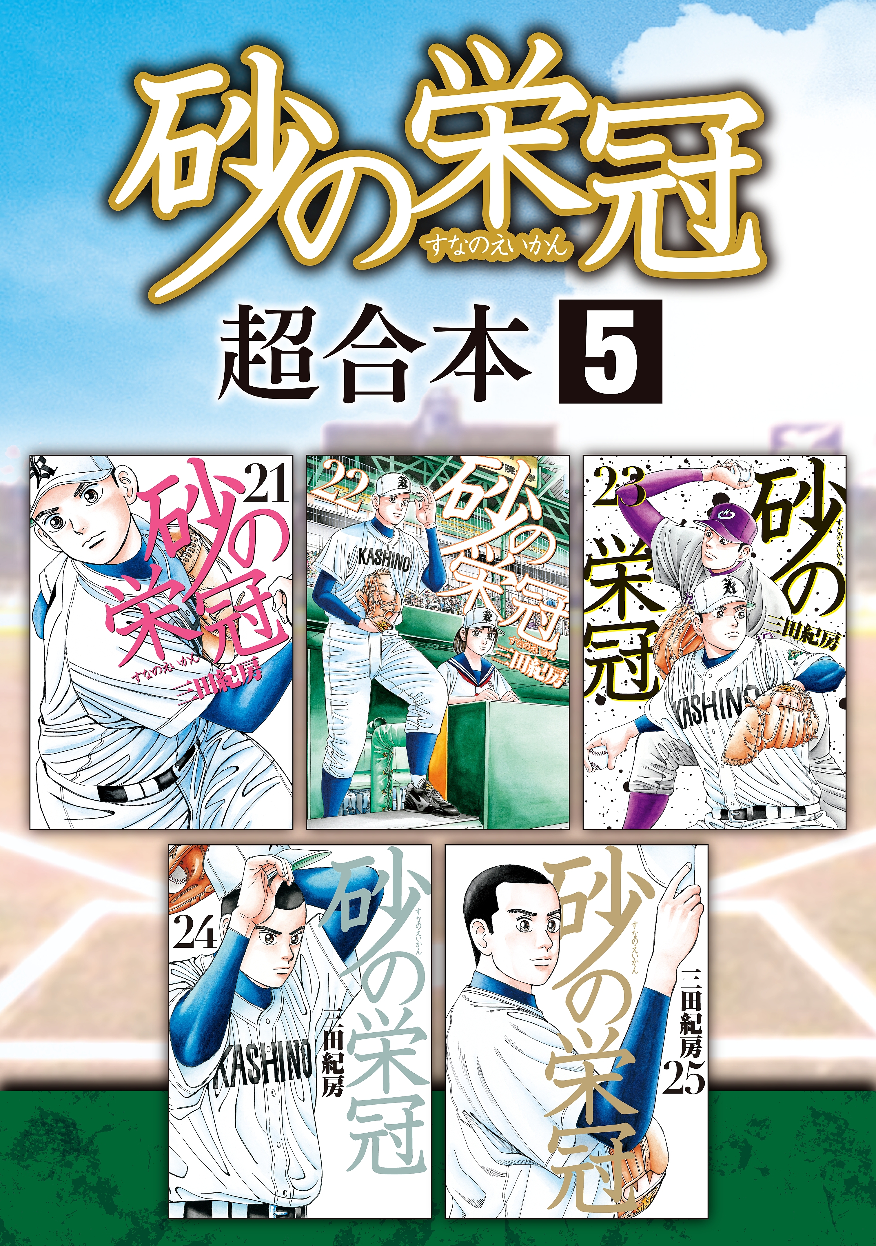 砂の栄冠　超合本版