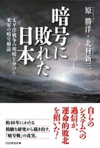 暗号に敗れた日本