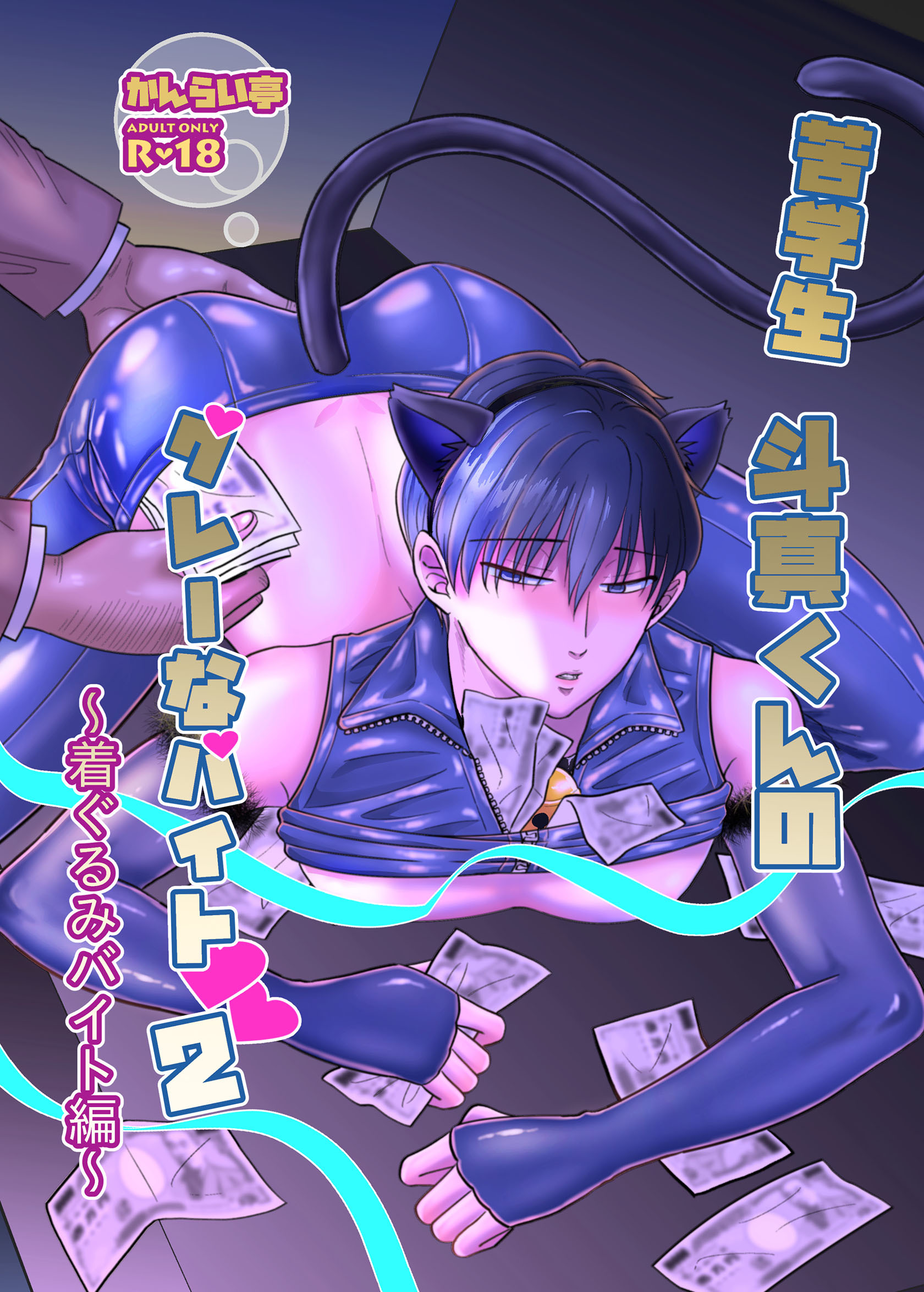 苦学生斗真くんのグレーなバイト【棒消し修正版】