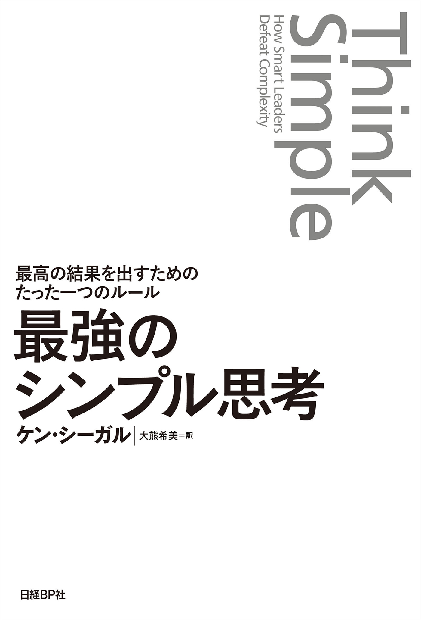 最強のシンプル思考　最高の結果を出すためのたった一つのルール