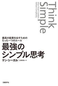 最強のシンプル思考