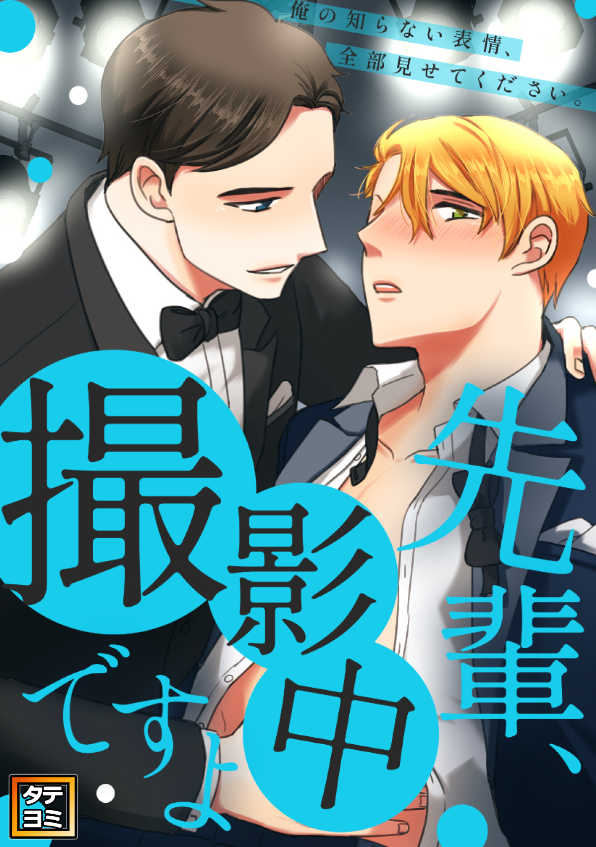 先輩、撮影中ですよ～俺の知らない表情、全部見せてください【タテヨミ】(19)