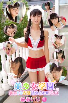 豪華10衣装詰め合わせパック 桜あいり Part.9