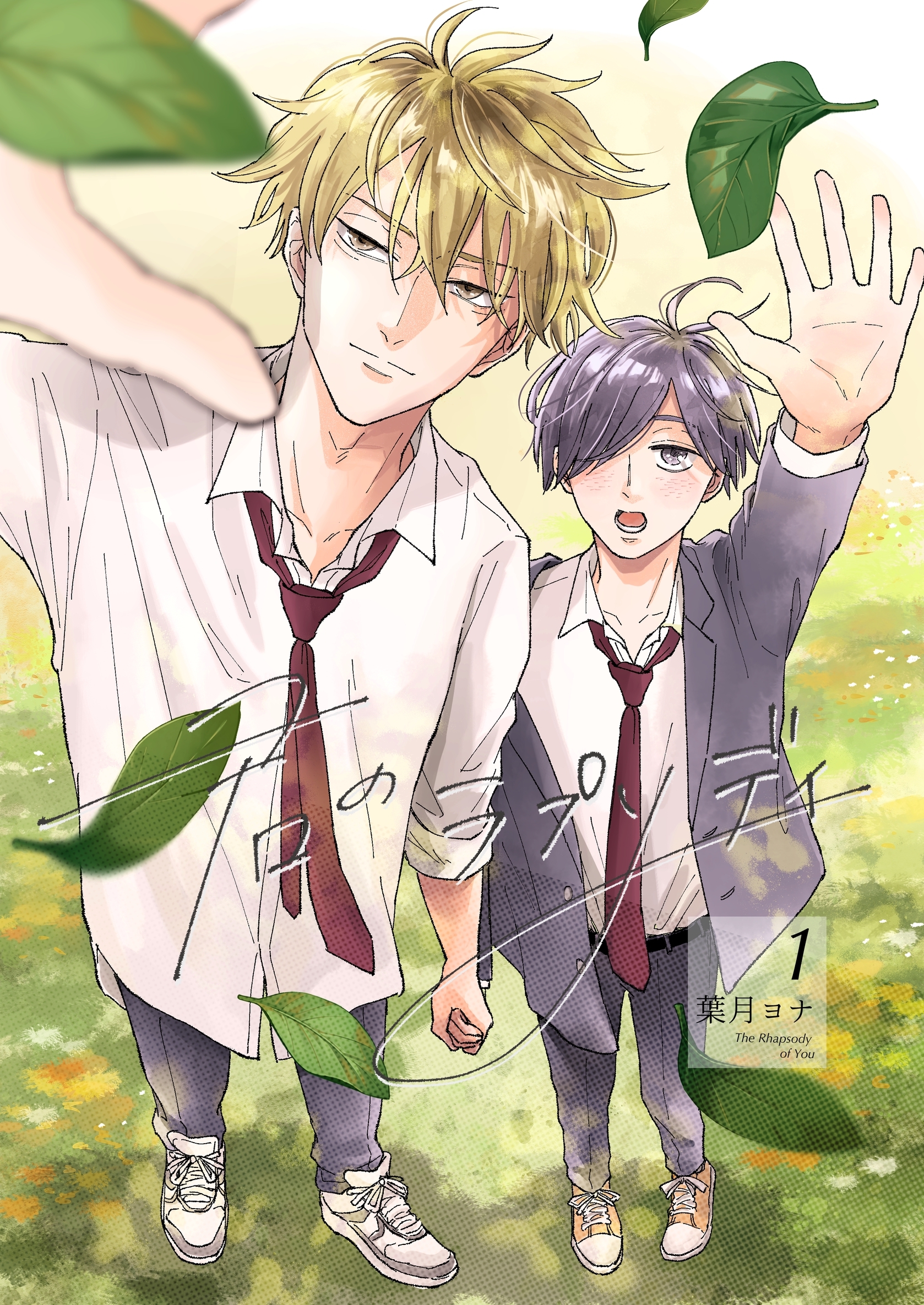 【期間限定　無料お試し版】君のラプソディ 1