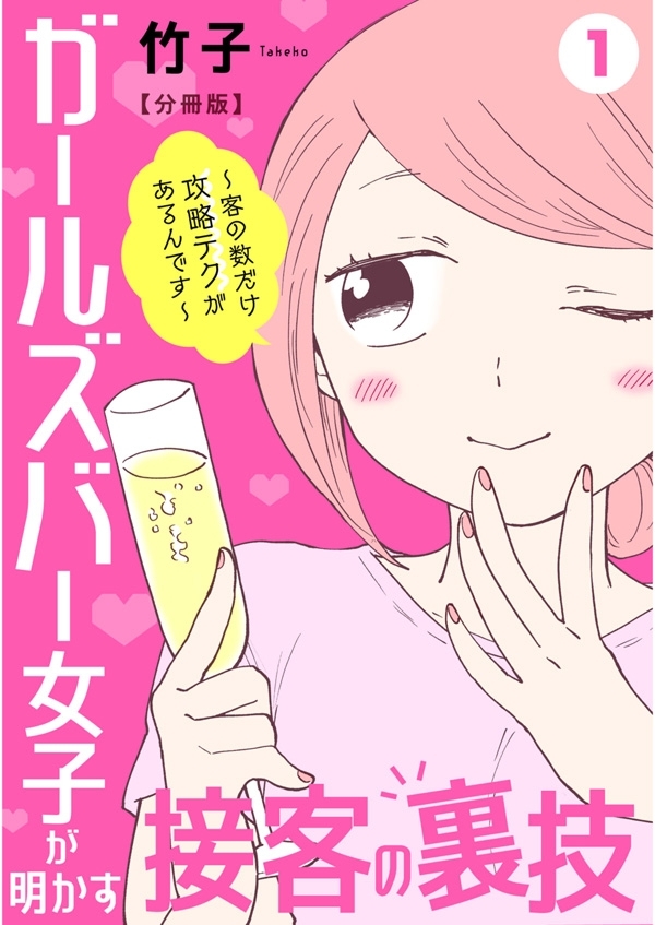 ガールズバー女子が明かす接客の裏技～客の数だけ攻略テクがあるんです～【分冊版】1