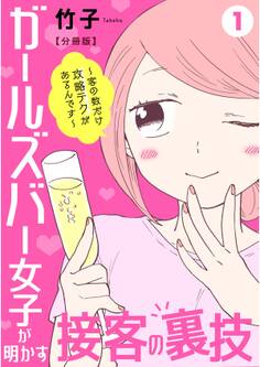 ガールズバー女子が明かす接客の裏技~客の数だけ攻略テクがあるんです~【分冊版】1